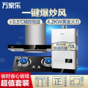 26日：万家乐烟灶热三件套A590+IQL83B+12W2欧式烟机12L燃气热水器