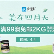 美在四月天！澳洲Roy Young中文网支付宝日满99澳免邮2KG