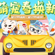 萌宠初春换新活动专场