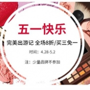 Feelunique中文网开启五一劳动节促销，全场8折/部分品牌买三免一