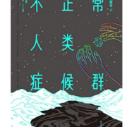 《不正常人类症候群》kindle版 0.99元