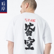 后序 印花男T恤 4款可选 潮牌中国风