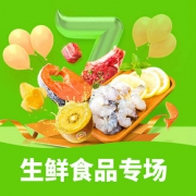 促销活动#  天猫  生鲜食品专场