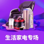 促销活动#  苏宁  生活家电专场