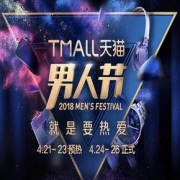 促销活动# 天猫  男人节主会场