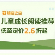 镇店之宝，儿童成长阅读推荐专场