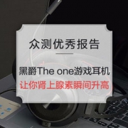 优秀众测报告：AJAZZ黑爵The one游戏耳机