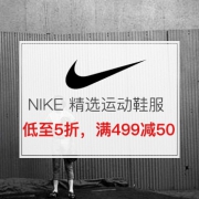 NIKE 精选运动鞋服79元起！
