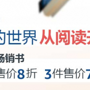你的世界从阅读开始 图书专场