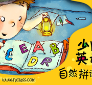 少儿英语自然拼读法第一级