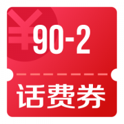 京东优惠券 可领90-2话费券