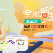 全棉时代 全棉宠爱 全场大促