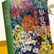 《生如夏花 》 泰戈尔著