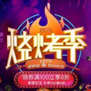 促销活动： 京东 烧烤季 生鲜专场