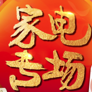 燃爆五一家电专场