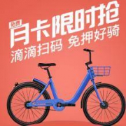 滴滴出行：小蓝单车 1元月卡免费领