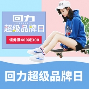 促销活动# 当当  回力超级品牌日