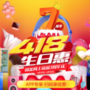 7周年庆——3C百货服饰等全品类专场