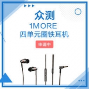 1MORE 四单元圈铁耳机