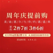 美迪惠尔中文网 周年庆提前购 单品2件7折/3件6折