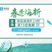 支付宝日活动升级，PharmacyDirect中文网 春季焕新 全场满75纽免邮2kg+满NZ$95-5优惠码