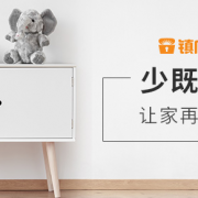 居家生活，春季换新