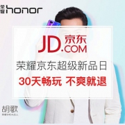 荣耀京东超级新品日