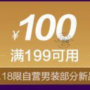 领券：某东自营男装  优惠券