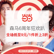 森马6周年狂欢趴