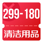 京东优惠券 可领清洁用品299-180券