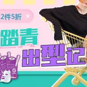 踏青出型记 全品类促销