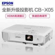 EPSON 爱普生 CB-X05 投影仪（3300流明 XGA分辨率 1024×768）