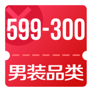 京东优惠券 可领男装品类599-300券