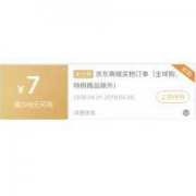 京东优惠券 可领全品类299-7支付券