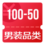 京东优惠券 可领男装品类100-50券