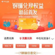 京东金融 1钢镚兑换好礼
