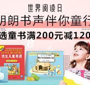 世界阅读日 精选童书