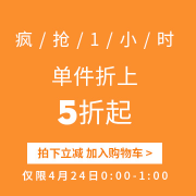 24日0点开启！真维斯旗舰店疯抢一小时