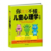 《你其实不懂儿童心理学》升级版