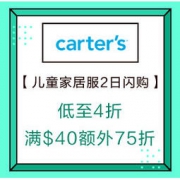 促销活动：Carter's 可爱纯棉儿童家居服2日闪购