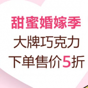 甜蜜婚嫁季 大牌巧克力专场