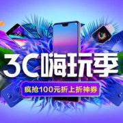 促销活动：苏宁3C嗨玩季