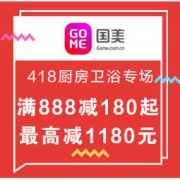 促销活动：国美在线 厨房卫浴 418 促销专场