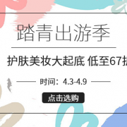 踏春出游记 护肤美妆