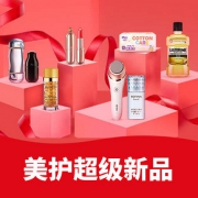 促销活动# 天猫  美护超级新品