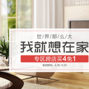 家居家装专场促销
