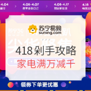 苏宁家电数码418剁手攻略
