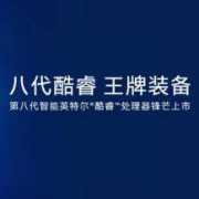 京东：INTEL 八代酷睿全系列处理器 正式亮相