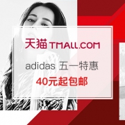 adidas 五一特惠