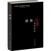 《活着》 余华经典作品